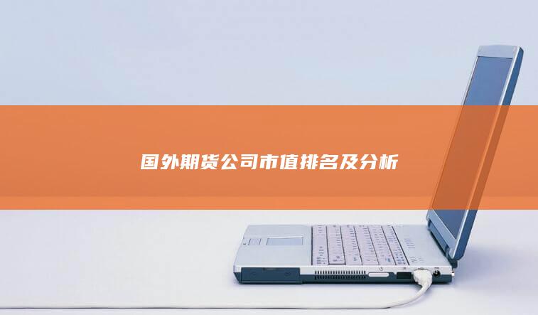國外期貨公司市值排名及分析